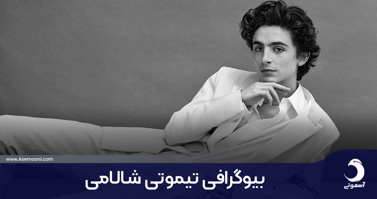 بیوگرافی تیموتی شالامی