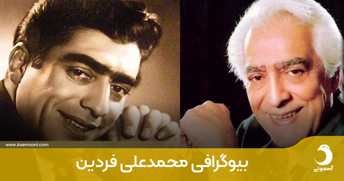 زندگینامه محمدعلی فردین