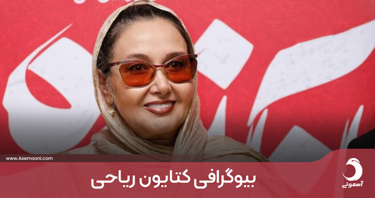بیوگرافی کتایون ریاحی