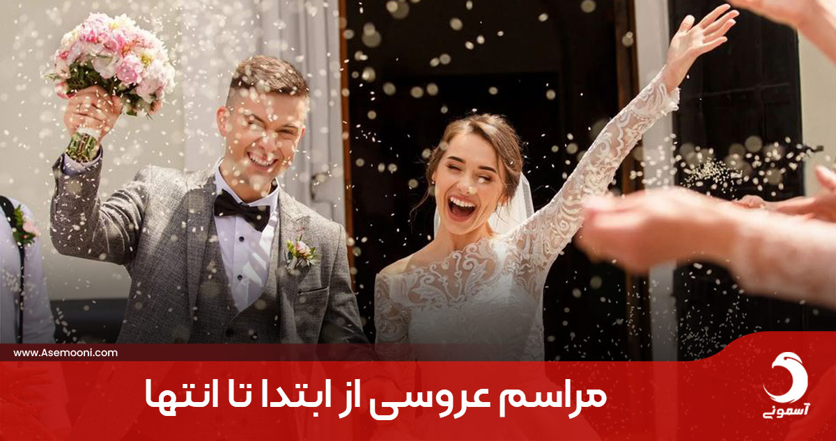 مراسم عروسی از ابتدا تا انتها