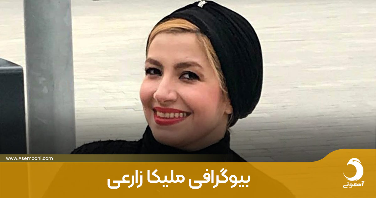 بیوگرافی ملیکا زارعی