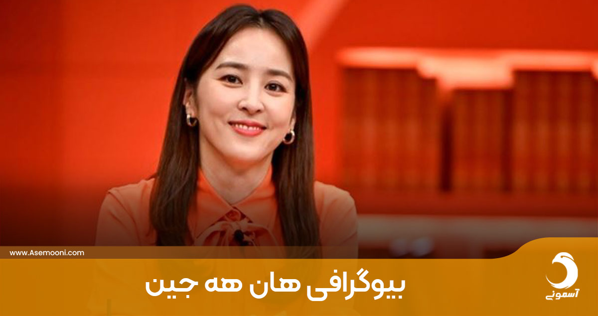 بیوگرافی هان هه جین