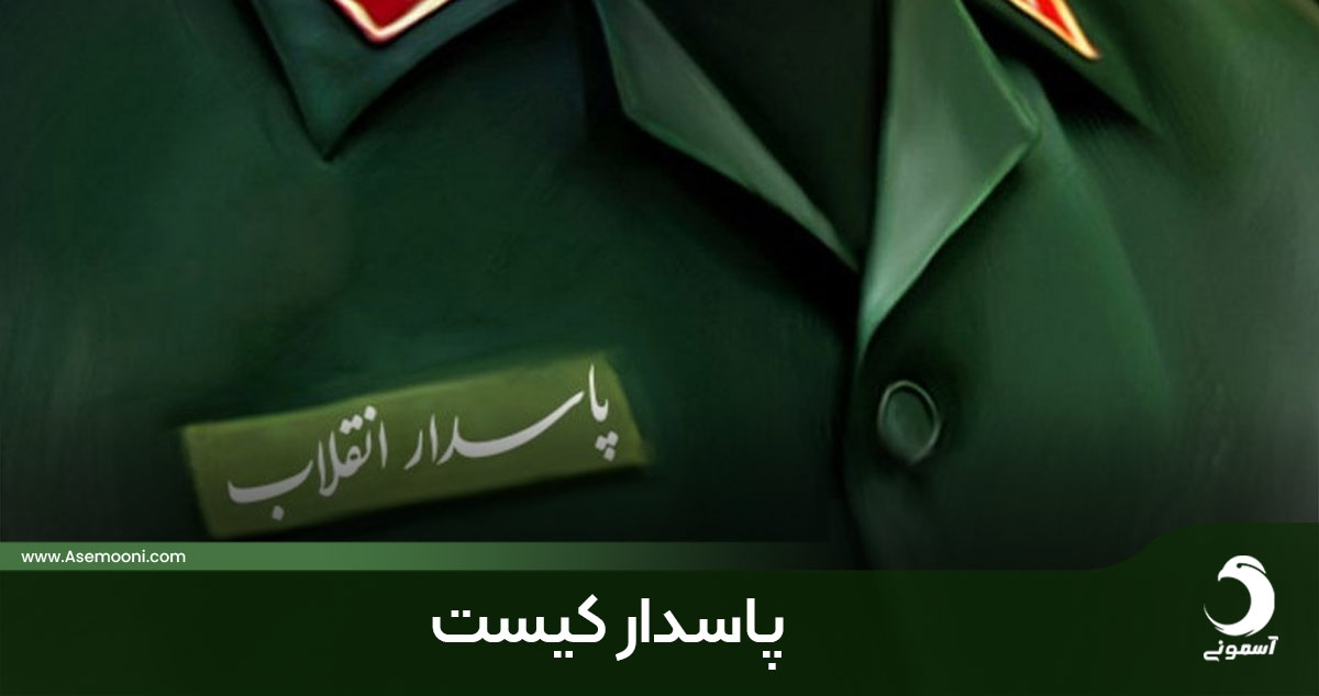 پاسدار کیست؟