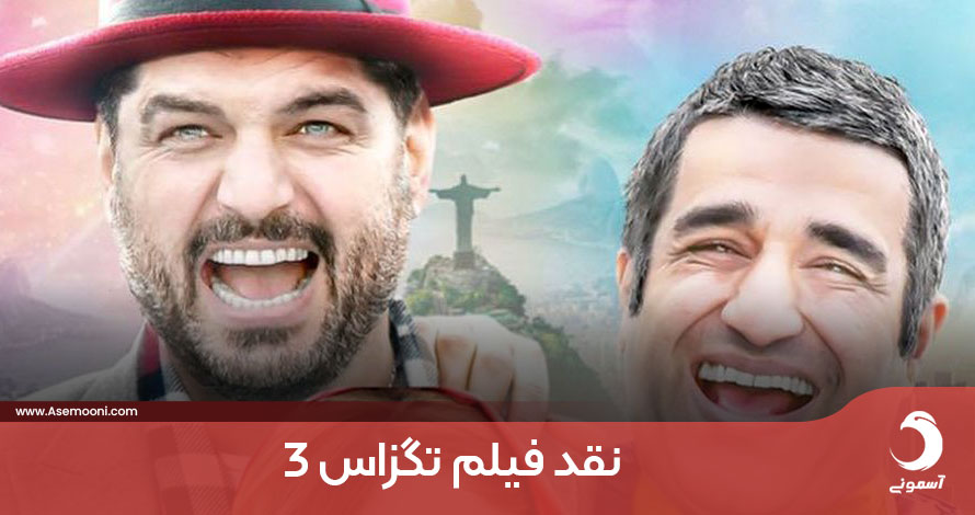 مروری بر فیلم تگزاس ۳، فقط برای خنده!