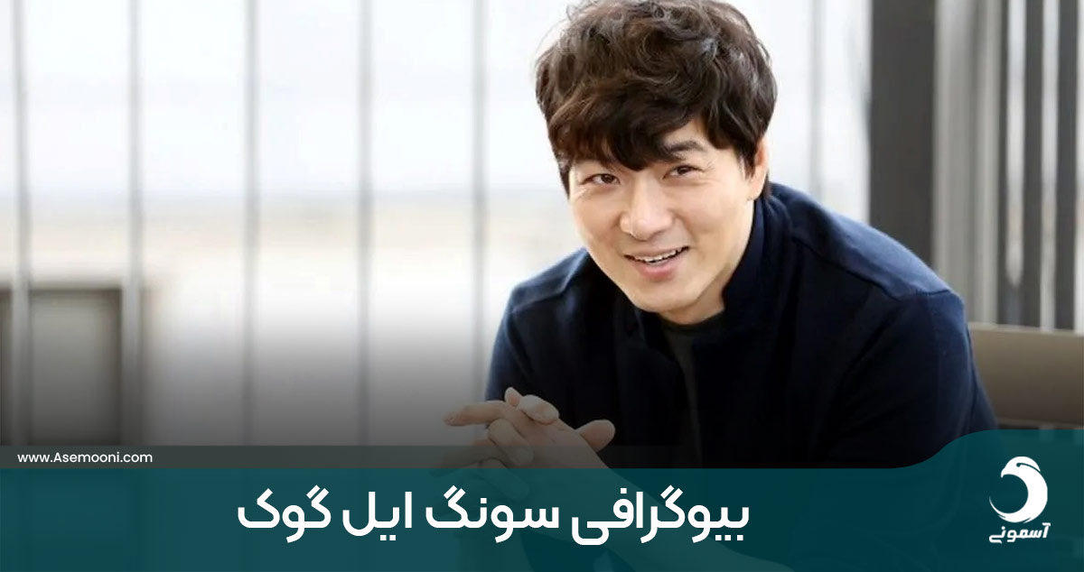 بیوگرافی سونگ ایل گوک