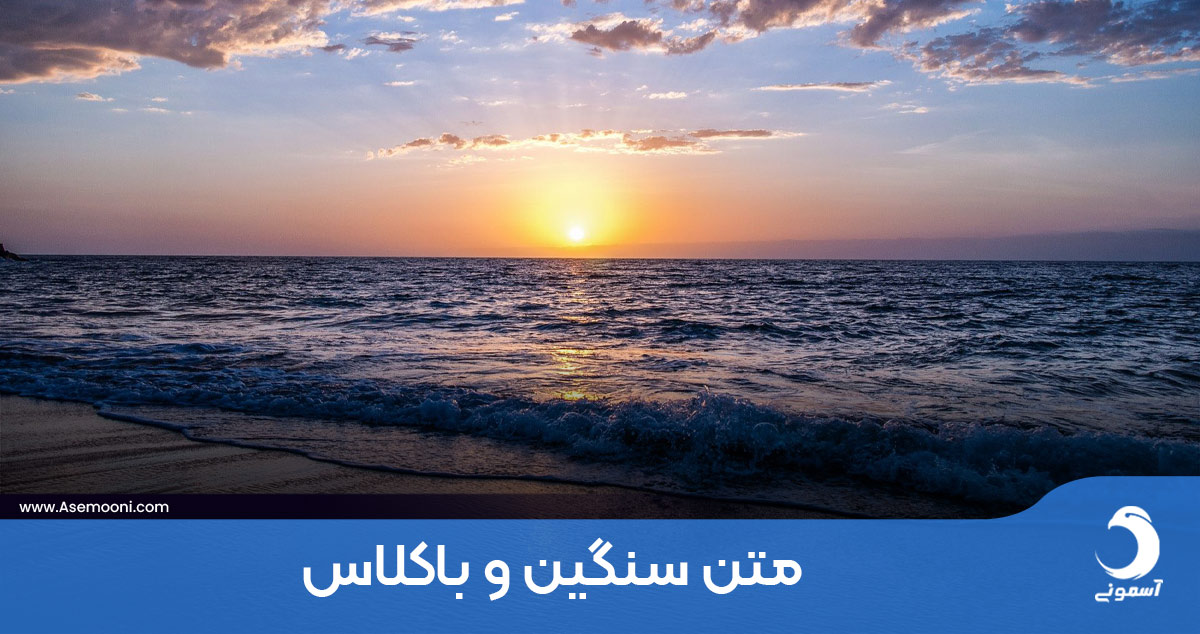 متن های شیک، سنگین و باکلاس