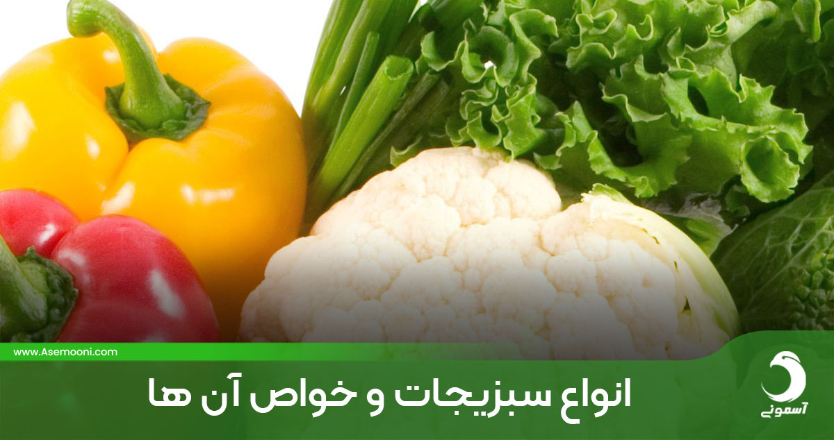 انواع سبزیجات و تاثیر آنها بر سلامتی