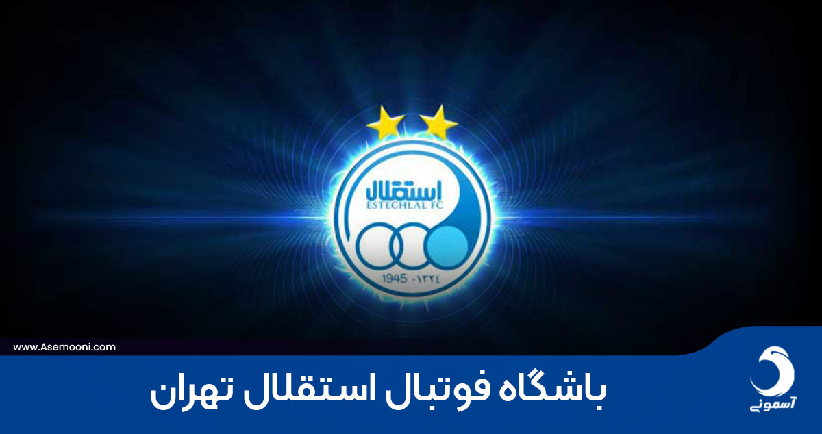 آشنایی با باشگاه استقلال تهران؛ تیمی با دو قهرمانی آسیا