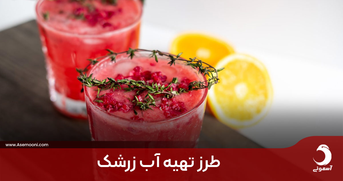 طرز تهیه آب زرشک طبیعی