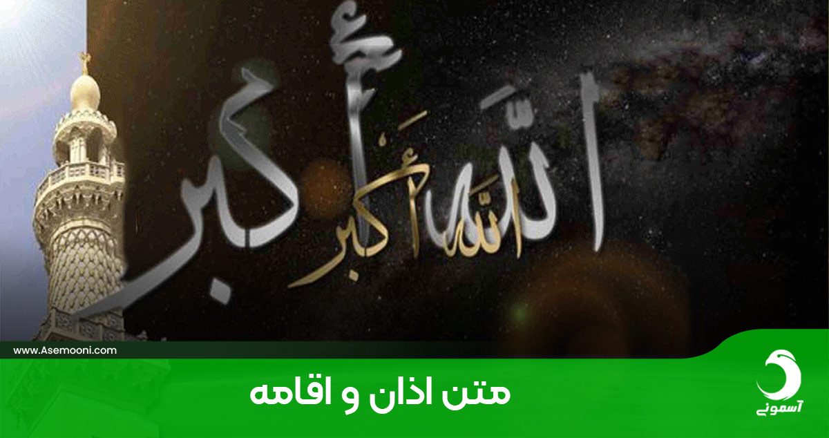 متن کامل اذان و اقامه