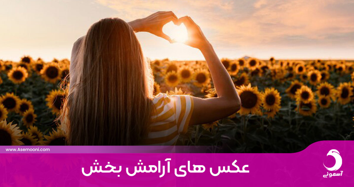 عکس‌های آرامش بخش و پرانرژی؛ برای پروفایل و استوری