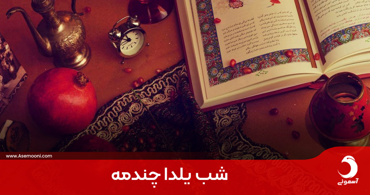 شب یلدا چندمه