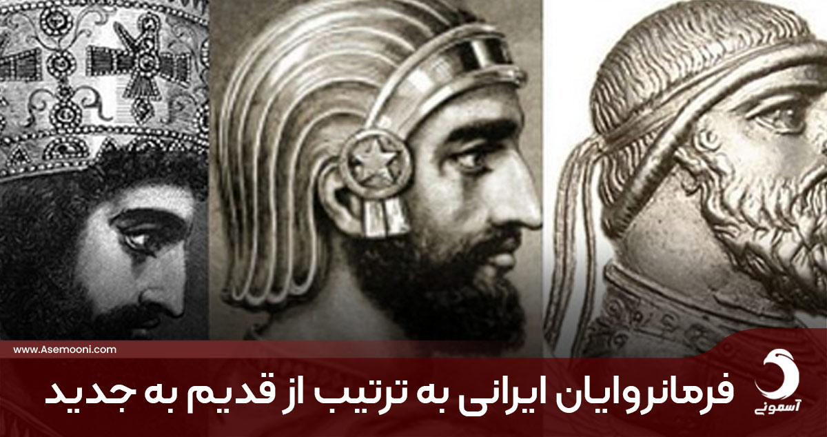 پادشاهان ایرانی