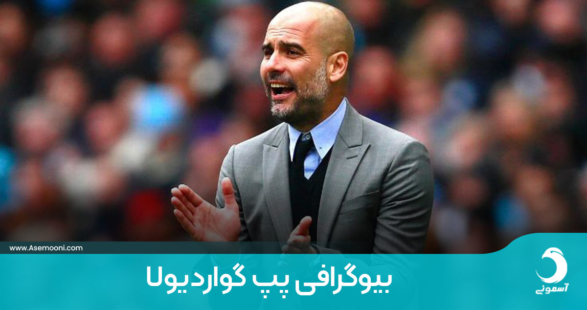 بیوگرافی پپ گواردیولا