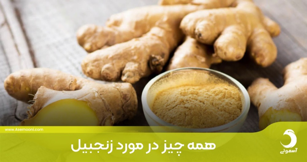 همه چیز در مورد زنجبیل