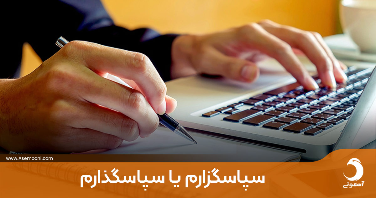 سپاسگزارم یا سپاسگذارم