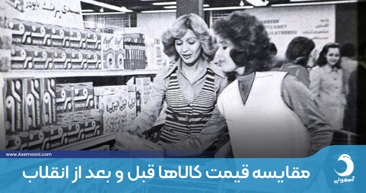 مقایسه قیمت کالاها قبل و بعد از انقلاب