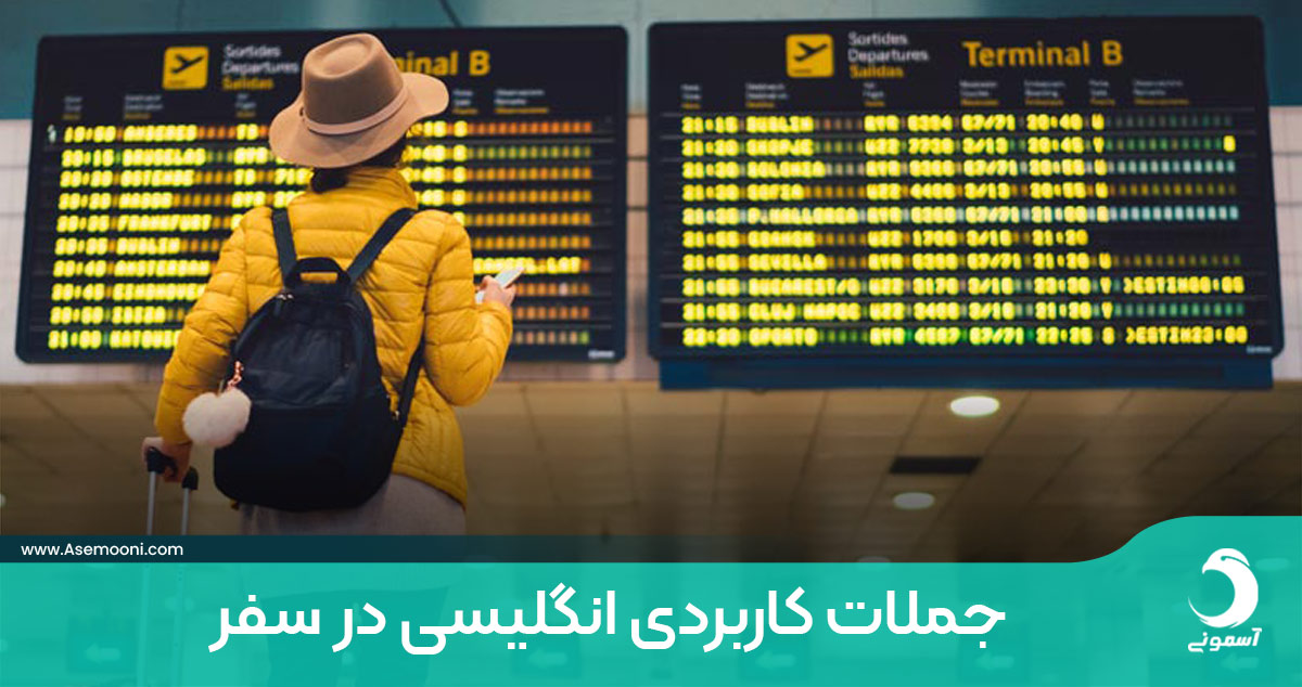 اصطلاحات عمومی انگلیسی در سفر