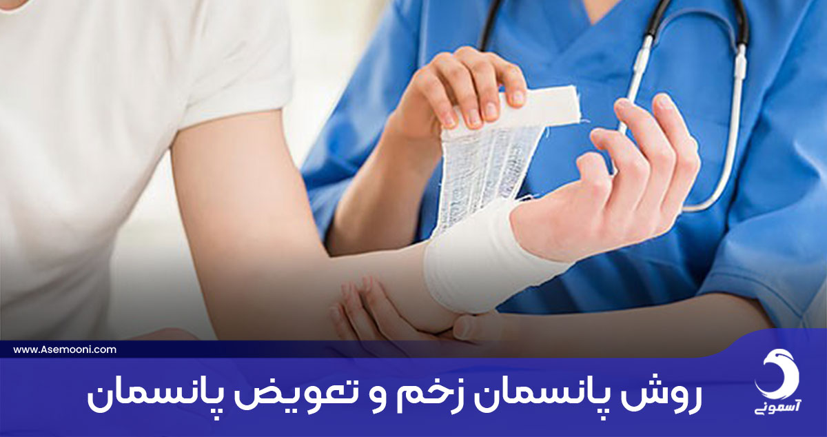 روش پانسمان زخم و تعویض پانسمان