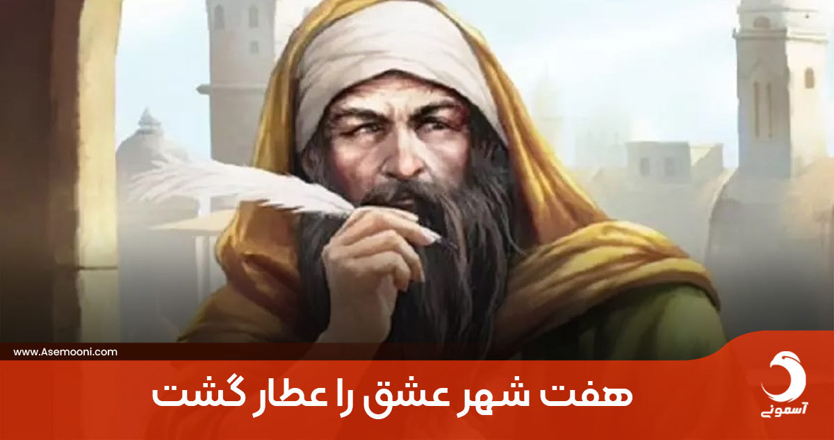 «هفت شهر عشق را عطار گشت»؛ عطار نیشابوری و هفت وادی عشق