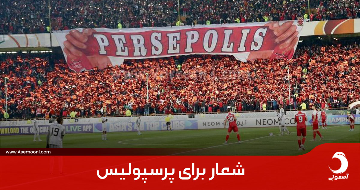 شعارهای فوتبالی تشویق پرسپولیس