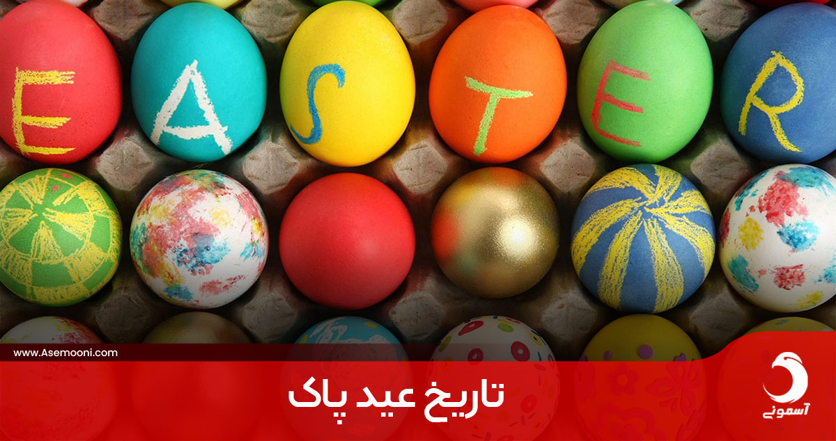 عید پاک