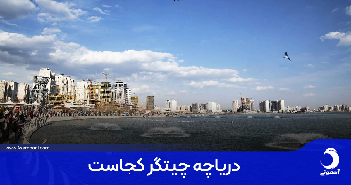 دریاچه چیتگر (شهدای خلیج فارس)