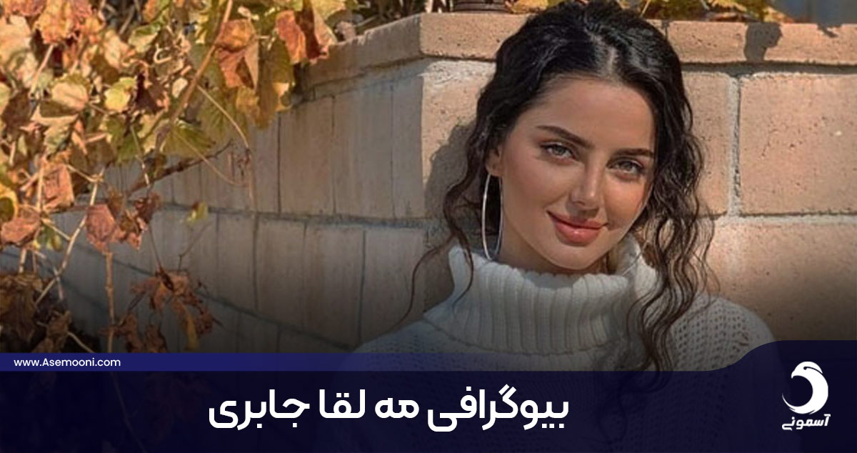 بیوگرافی مه لقا جابری
