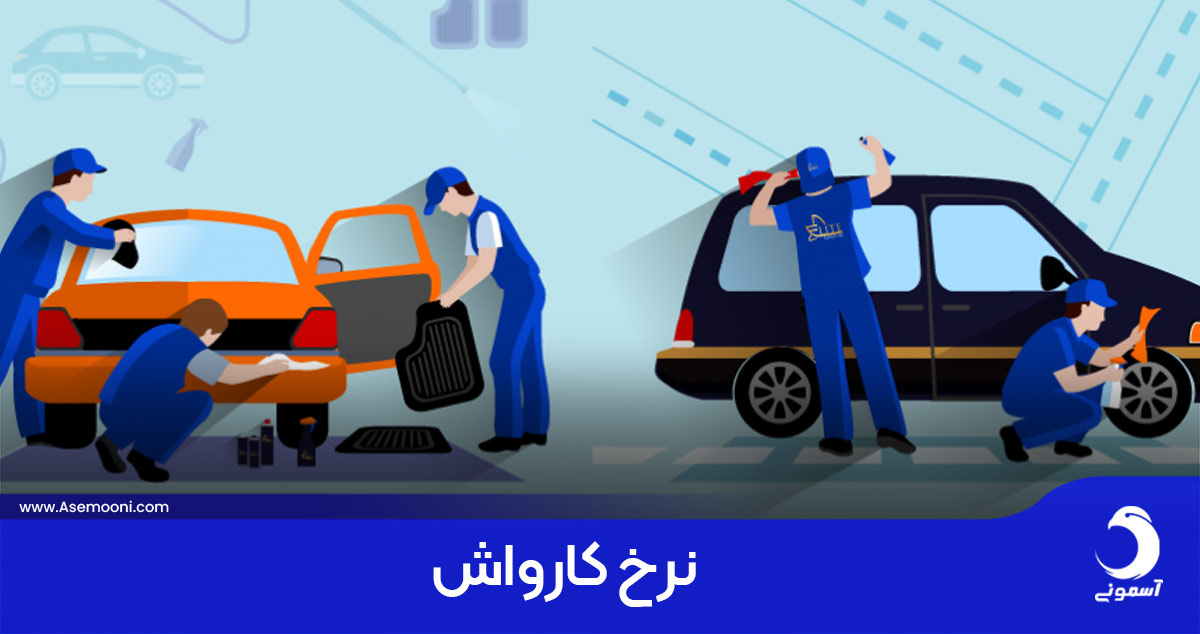 نرخ کارواش