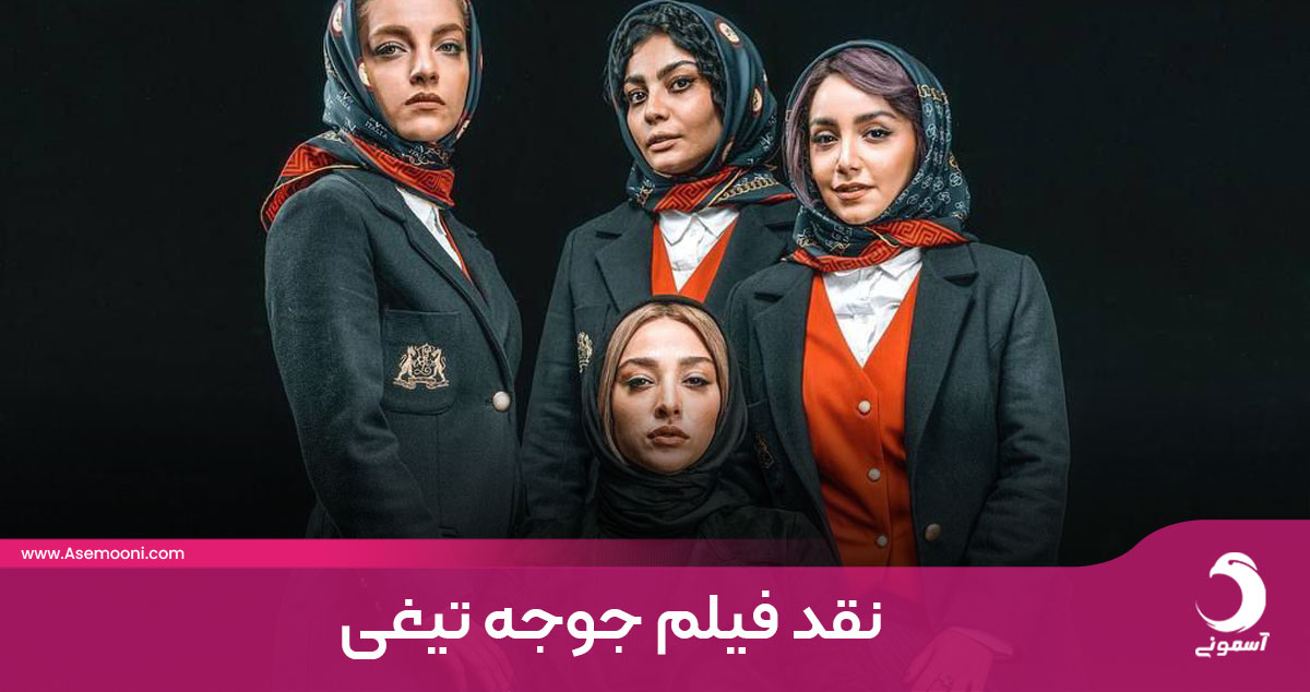 نقد فیلم جوجه تیغی با موضوعی حساس نقد فیلم جوجه تیغی با موضوعی حساس