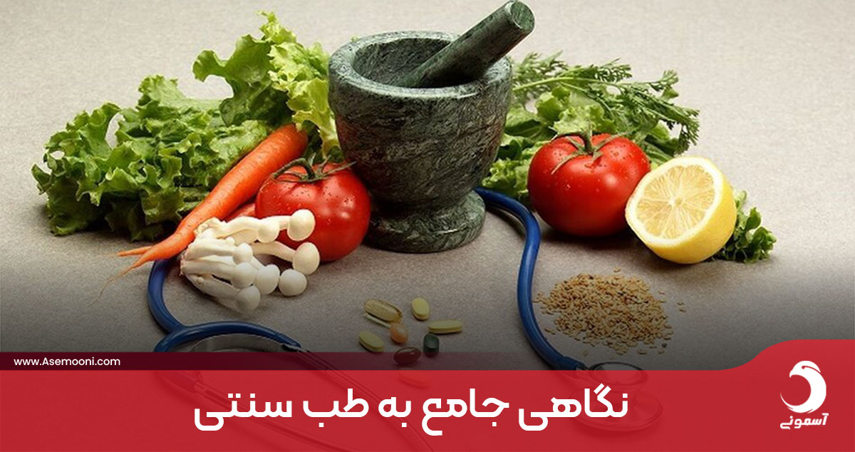طب سنتی چیست ؟