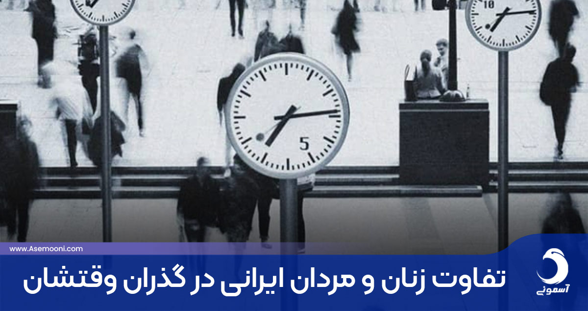 9 تفاوت زنان و مردان ایرانی در گذران وقتشان طی 24 ساعت
