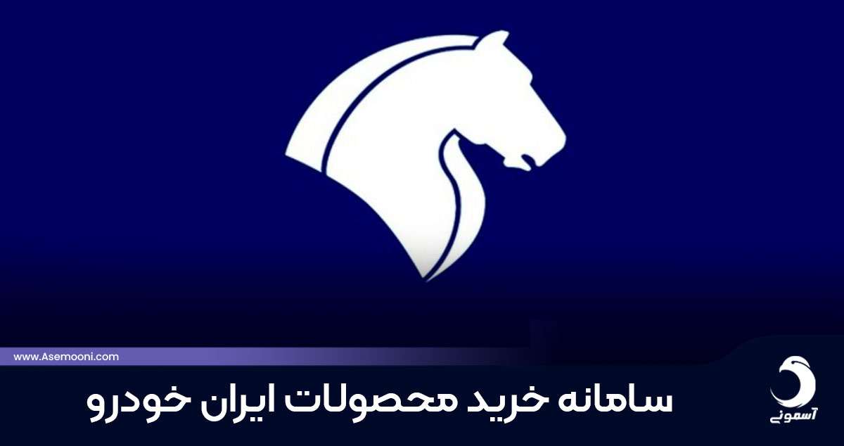 سامانه ثبت درخواست خرید محصولات ایران خودرو