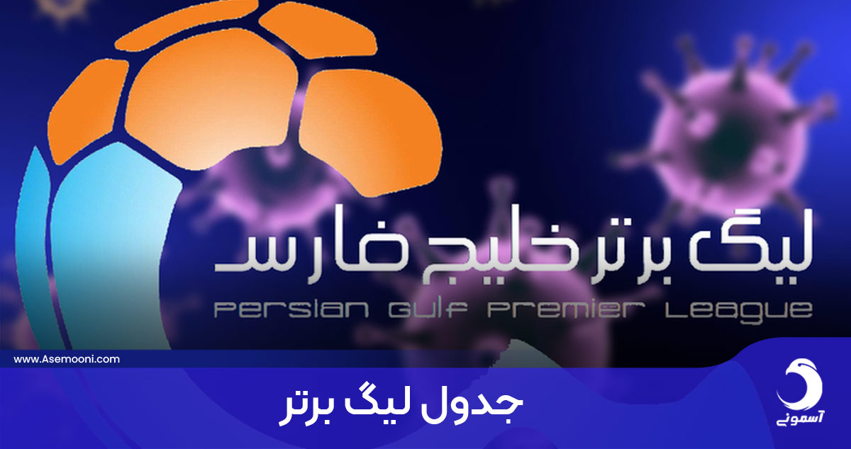 جدول لیگ برتر فوتبال ایران