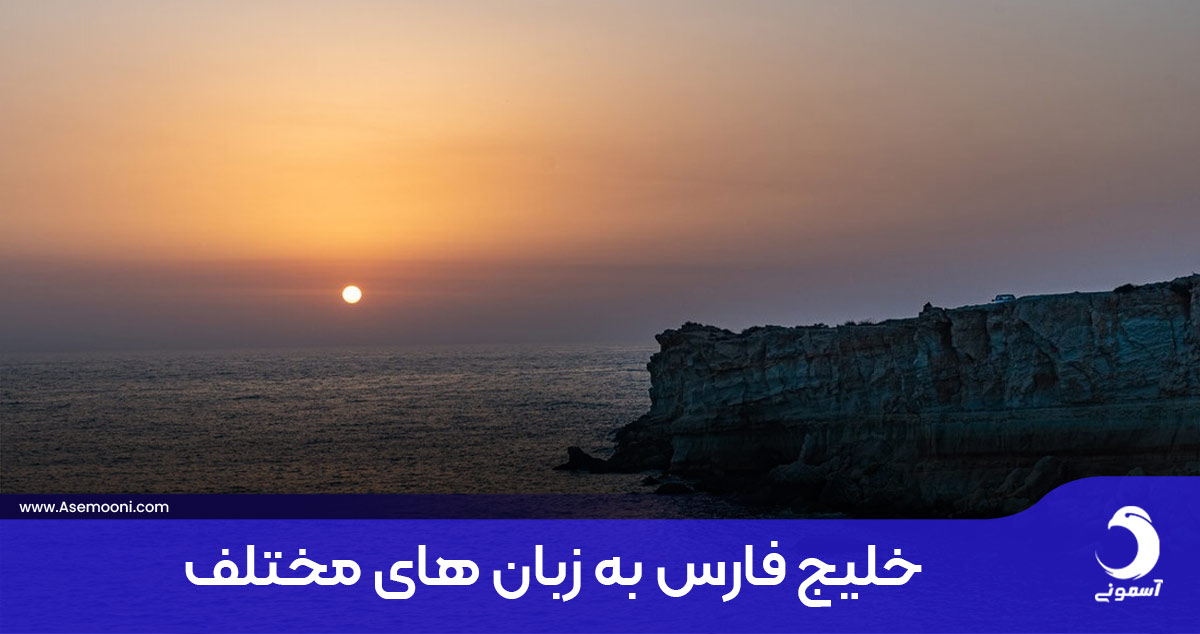 خلیج فارس به زبان های مختلف