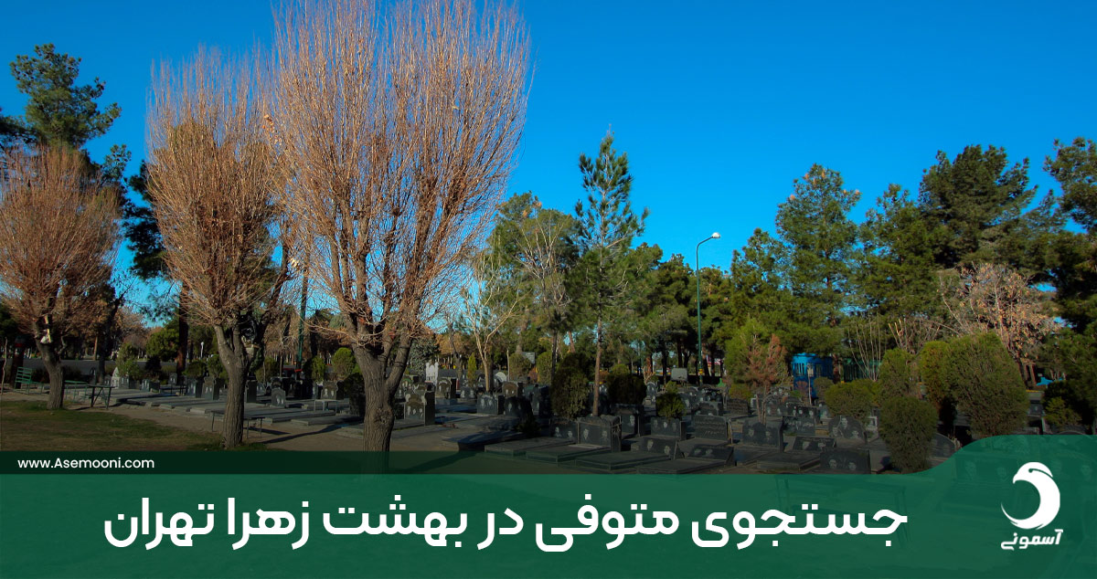 جستجوی متوفی در بهشت زهرا تهران