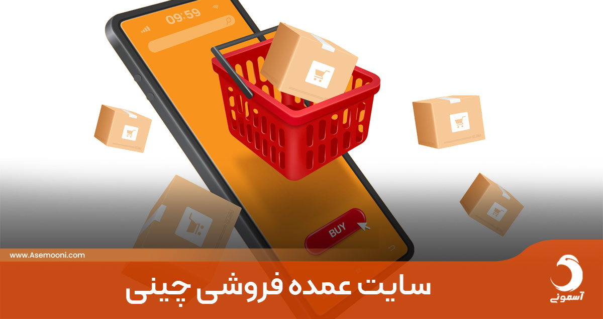 معرفی 4 وب‌ سایت عمده ‌فروشی چینی