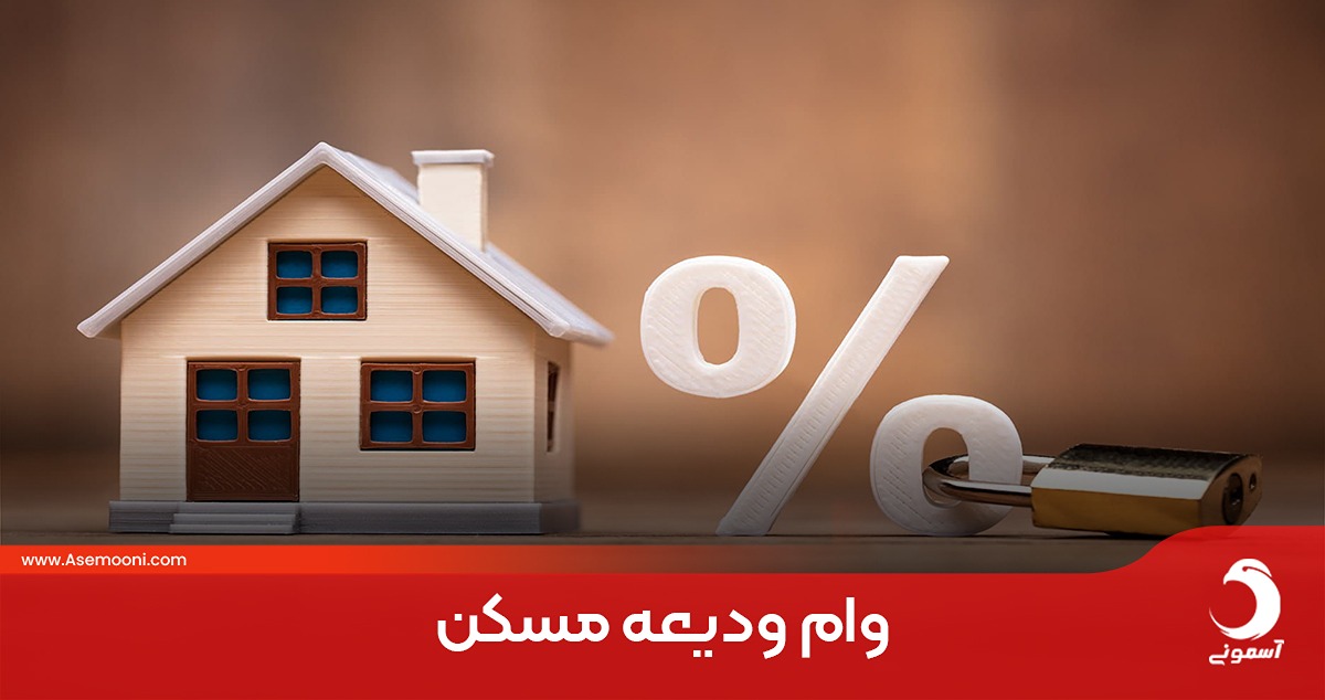 وام ودیعه مسکن