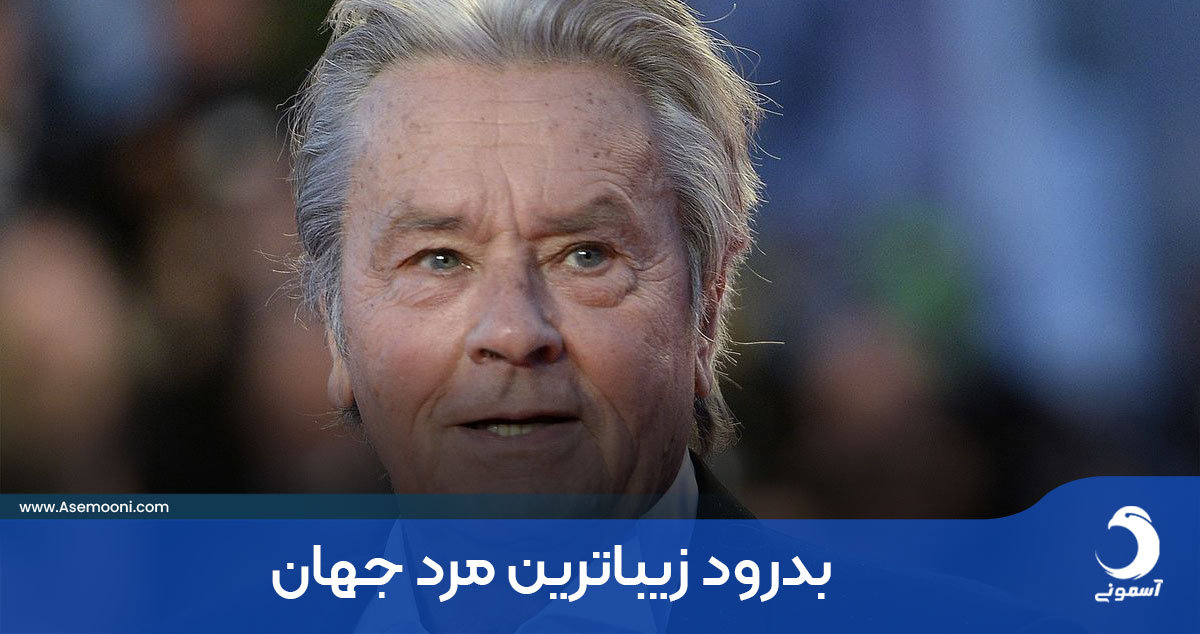 بدرود زیباترین مرد جهان