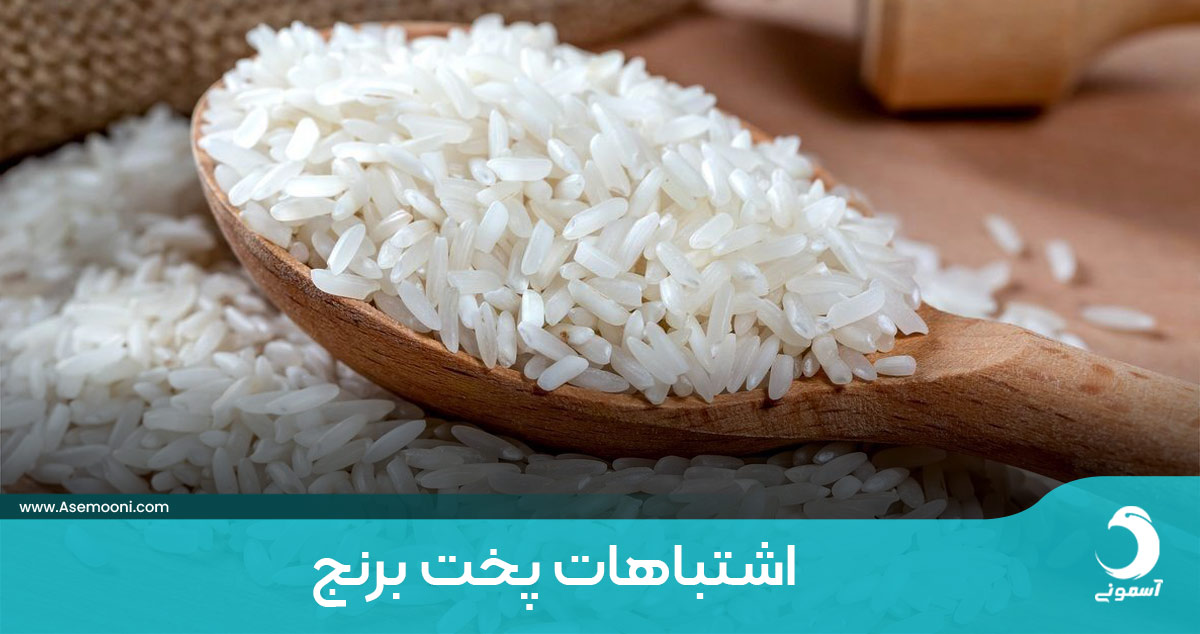 اشتباهات پخت برنج