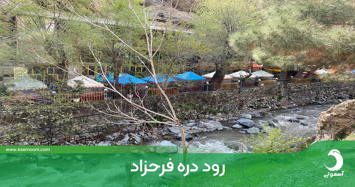 رود دره فرحزاد