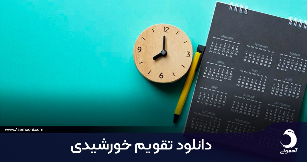 دانلود تقویم 1403 و 1404 خورشیدی