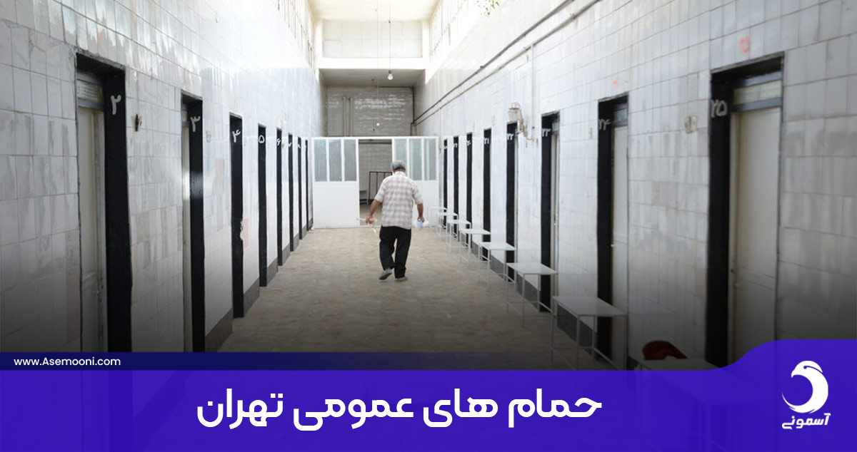 گرمابه های تهران