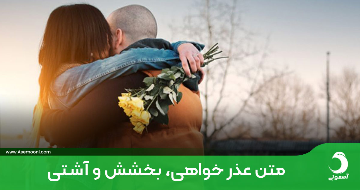 متن عذر خواهی، بخشش و آشتی