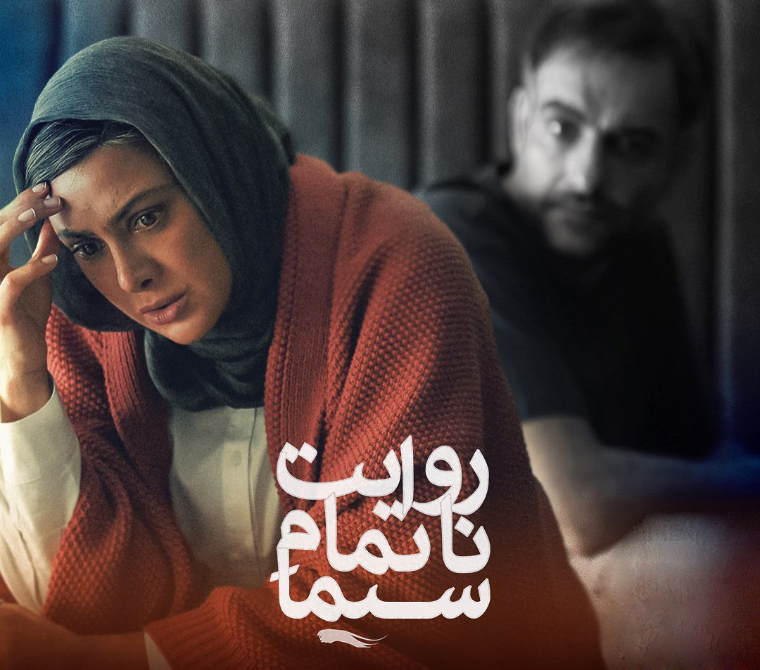 فیلم روایت ناتمام سیما