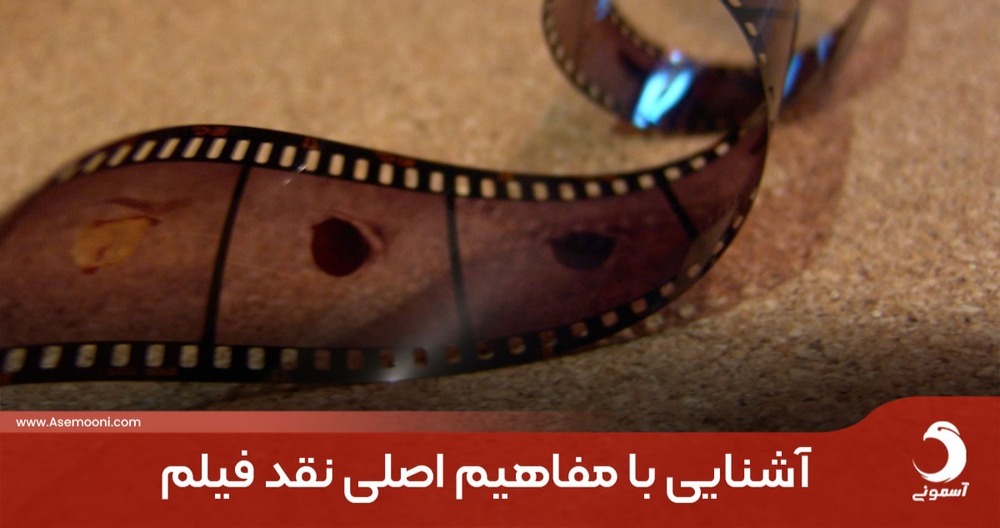 آشنایی با مفاهیم اصلی نقد فیلم آشنایی با مفاهیم اصلی نقد فیلم