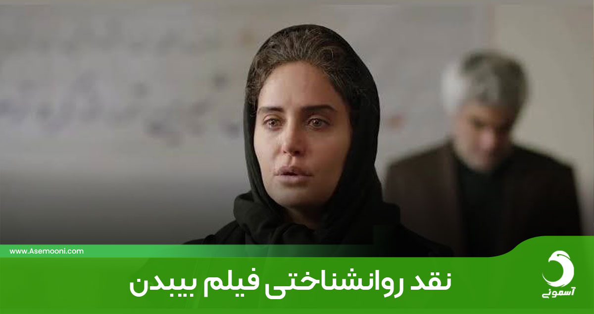 نقد روانشناختی فیلم بیبدن