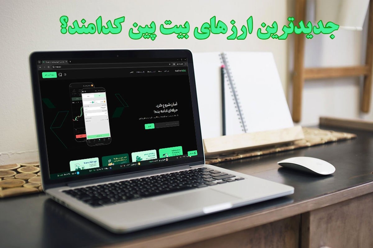 لیست شدن 3 کوین جدید در صرافی ارز دیجیتال بیت پین