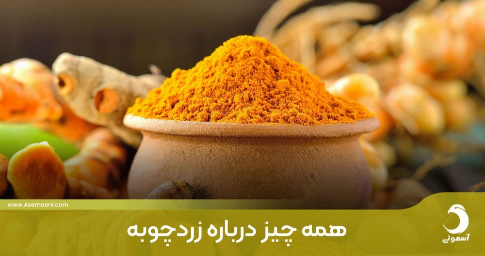 همه چیز درباره زردچوبه