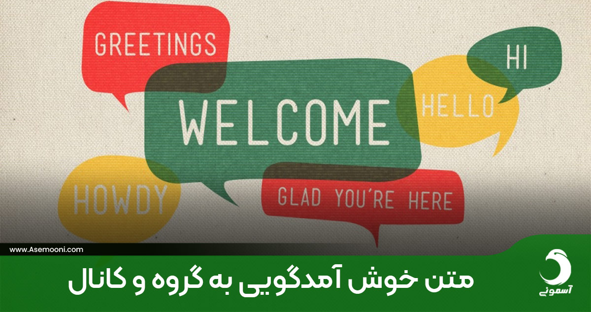 متن خوش آمدگویی به گروه و کانال